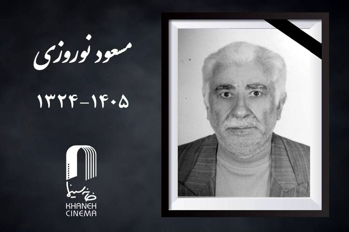 «مسعود نوروزی» درگذشت