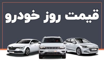 فرمان بازار خودرو به سمت افزایش قیمت چرخید