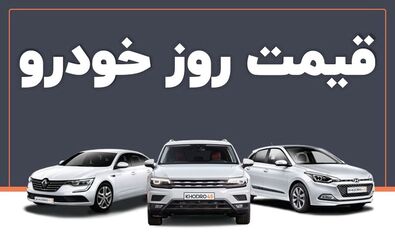 فرمان بازار خودرو به سمت افزایش قیمت چرخید
