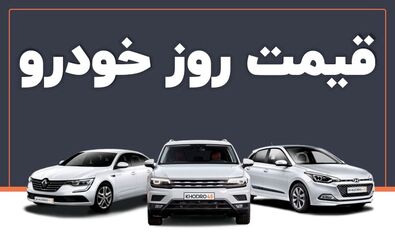 فرمان بازار خودرو به سمت افزایش قیمت چرخید