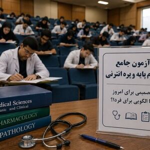 لغو آزمون‌های پزشکی/ تصمیمی برای عبور از بحران یا تجربه‌ای برای آینده؟