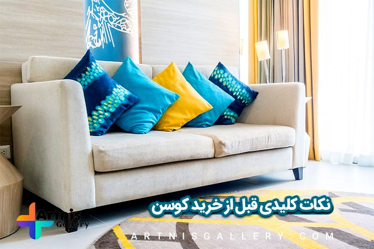 یک تغییر ساده برای دکوراسیونی شیک/ خرید کوسن یا خرید کاور کوسن؟