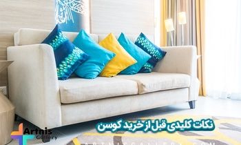 یک تغییر ساده برای دکوراسیونی شیک/ خرید کوسن یا خرید کاور کوسن؟