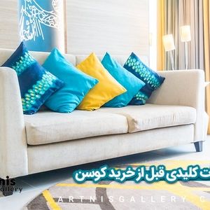 یک تغییر ساده برای دکوراسیونی شیک/ خرید کوسن یا خرید کاور کوسن؟