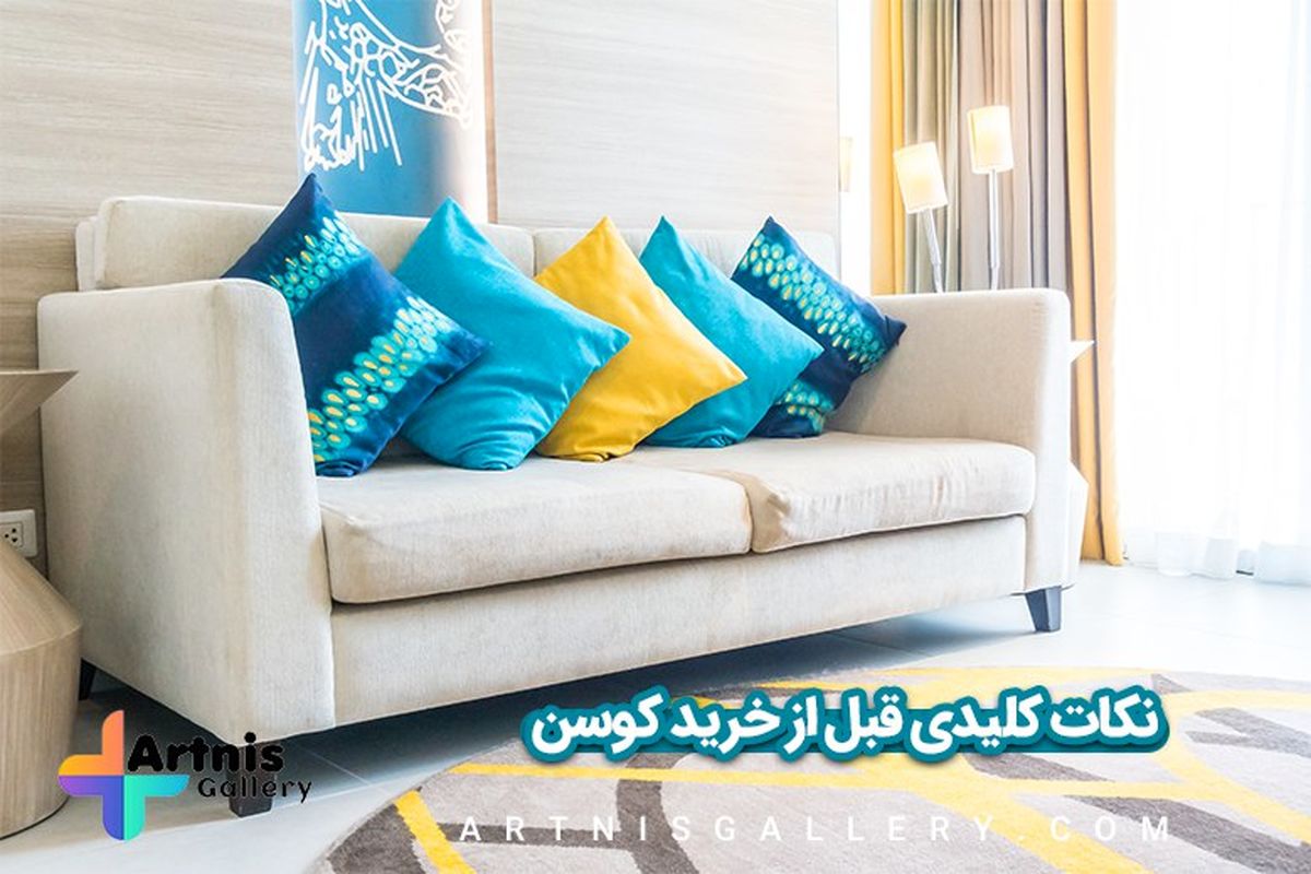 یک تغییر ساده برای دکوراسیونی شیک/ خرید کوسن یا خرید کاور کوسن؟