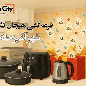 شهر آشپزخانه: خلق فضایی نو، با طعم زندگی و جشنواره‌ای از جوایز!

