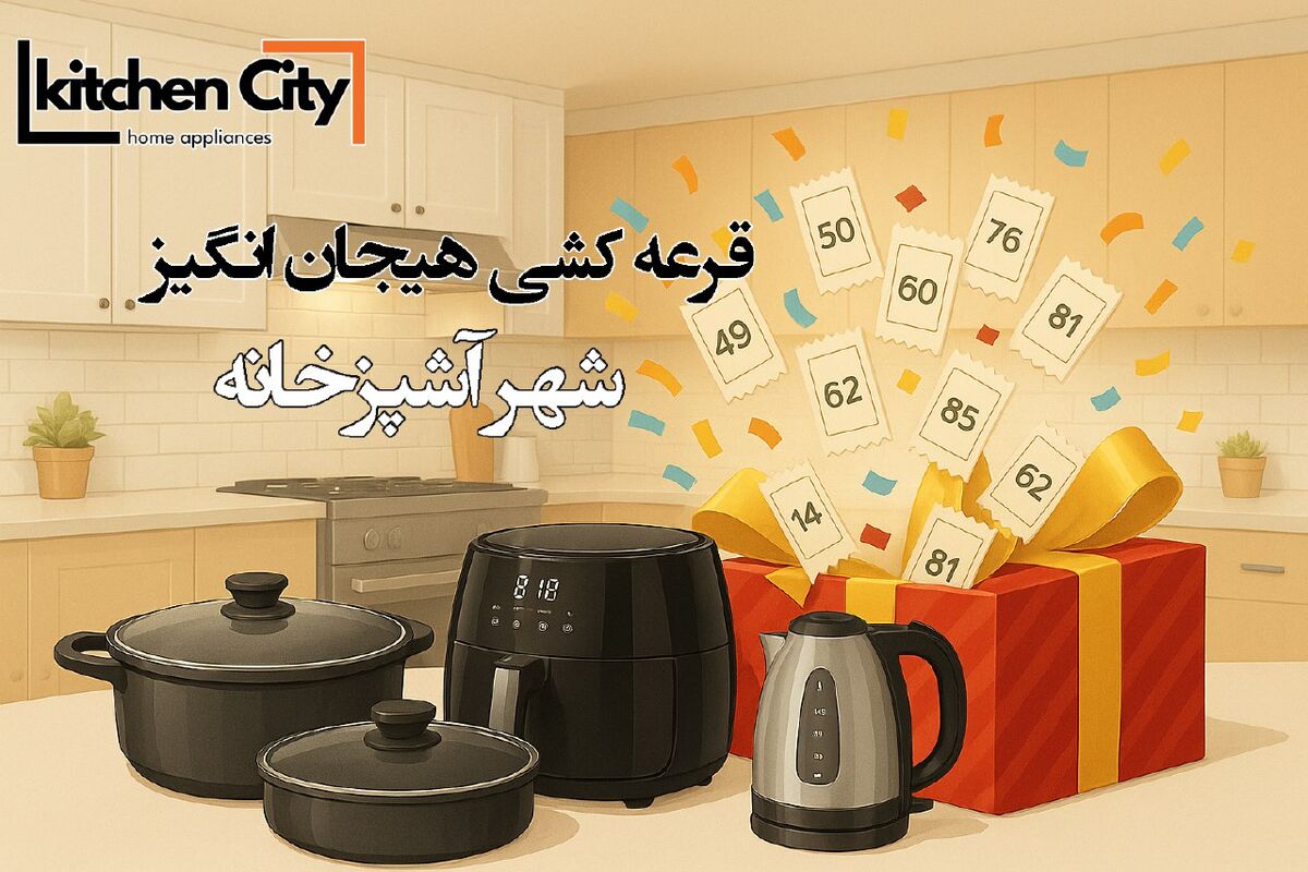 شهر آشپزخانه: خلق فضایی نو، با طعم زندگی و جشنواره‌ای از جوایز!

