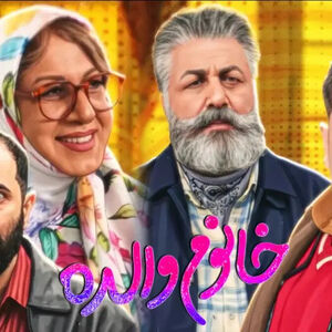 سکانس لو رفته از فیلم خانم والده رضا عطاران/ ویدئو
