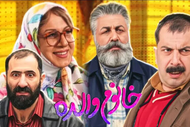 سکانس لو رفته از فیلم خانم والده رضا عطاران/ ویدئو