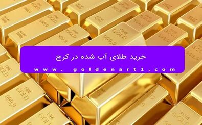 خرید طلای آب شده در کرج
