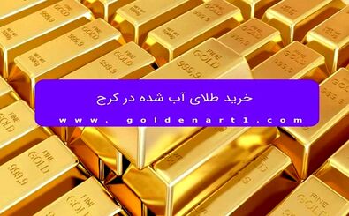 خرید طلای آب شده در کرج
