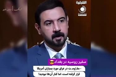 سفیر روسیه: اگر به ایران حمله شود، برایش دعا می‌کنیم!
