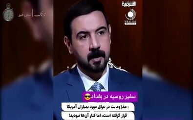 سفیر روسیه: اگر به ایران حمله شود، برایش دعا می‌کنیم!
