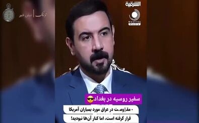 سفیر روسیه: اگر به ایران حمله شود، برایش دعا می‌کنیم!
