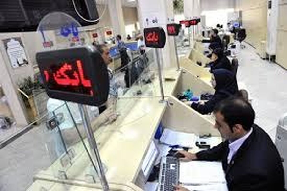 همه بانک های کشور از شنبه فعال هستند