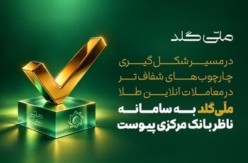 ملّی‌گلد به سامانه ناظر بانک مرکزی متصل شد