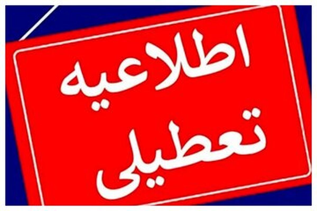ادارات و مدارس تهران تعطیل شد؟