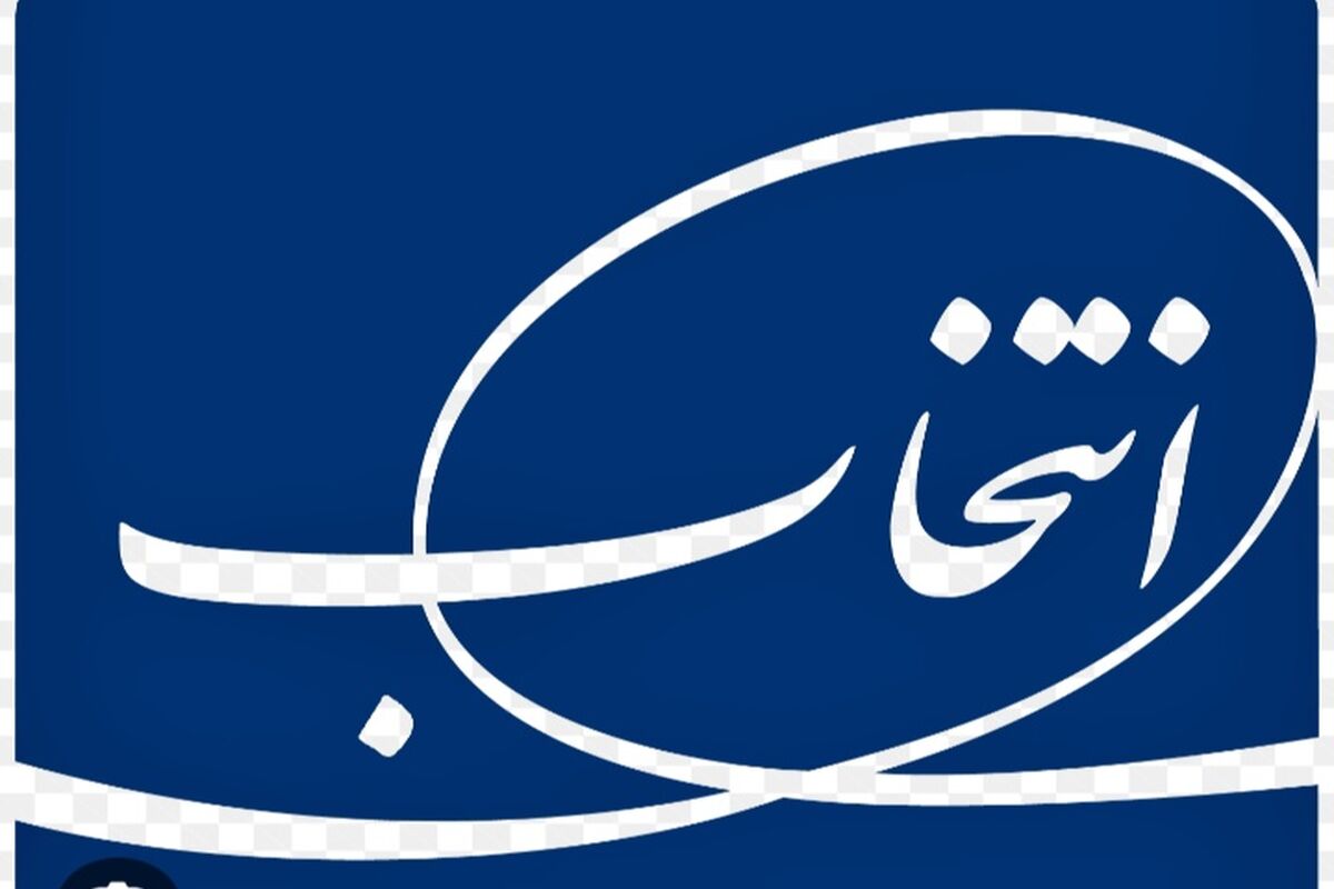 سکان مدیرعاملی گروه انتخاب در دست دکتر طیب نیا