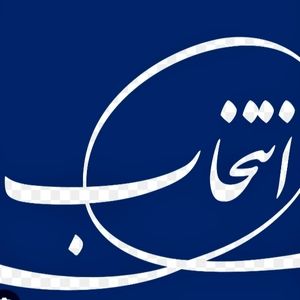 سکان مدیرعاملی گروه انتخاب در دست دکتر طیب نیا