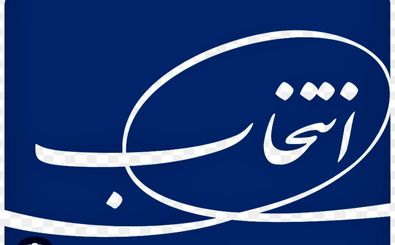 سکان مدیرعاملی گروه انتخاب در دست دکتر طیب نیا