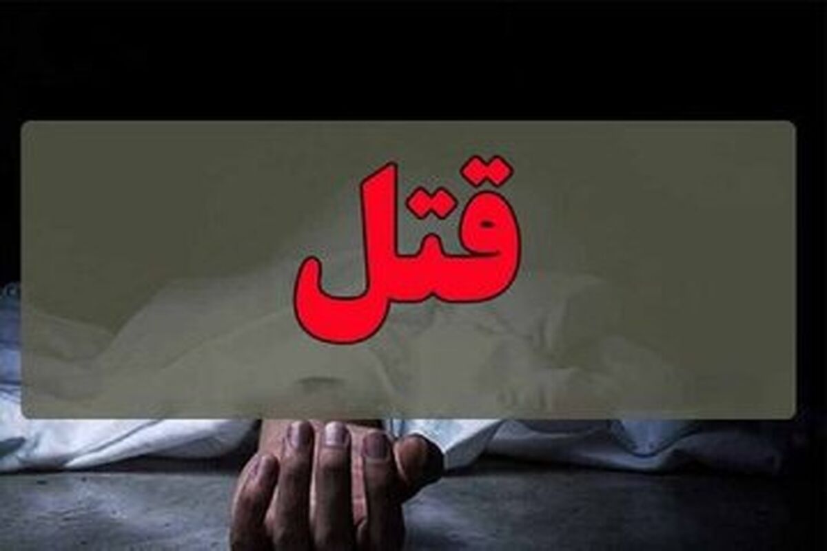 قاتل بخشیده شده به قتل رسید