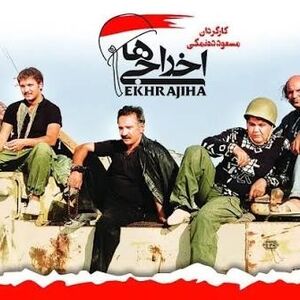 چهره خندان اکبر عبدی در پشت صحنه اخراجی ها/ عکس