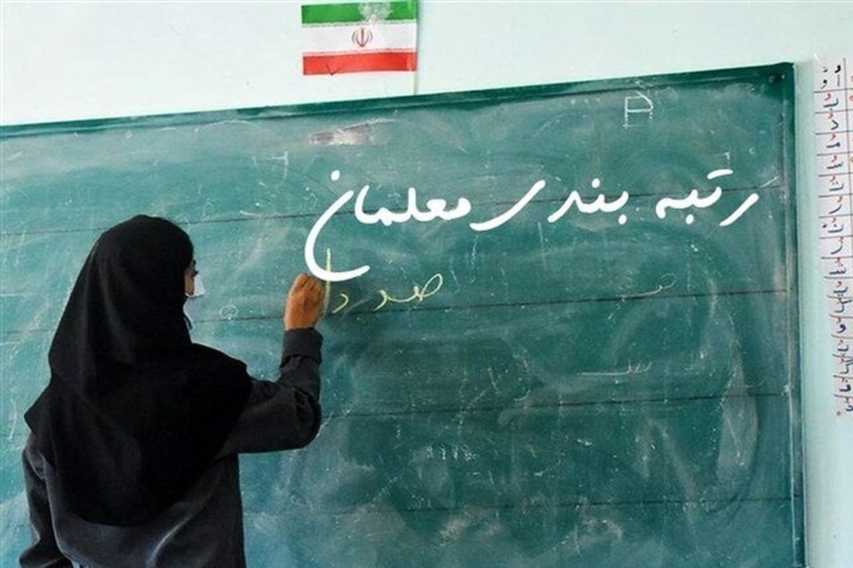افزایش حقوق ۳ تا ۷ میلیون تومانی معلمان با رتبه‌بندی/ احتمال رتبه‌بندی معلمان غیرانتفاعی

