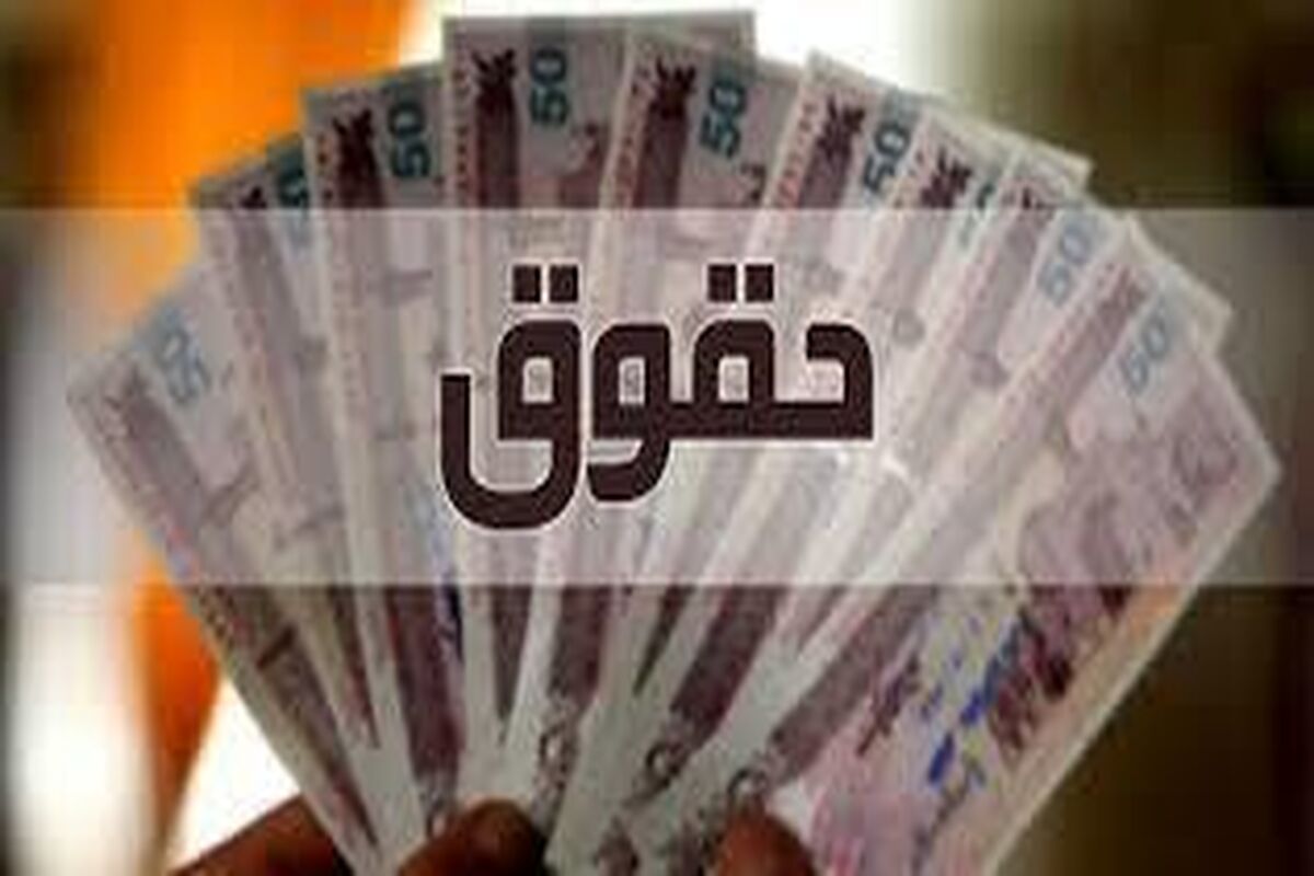 حقوق سال آینده بازنشستگان و کارمندان اعلام شد