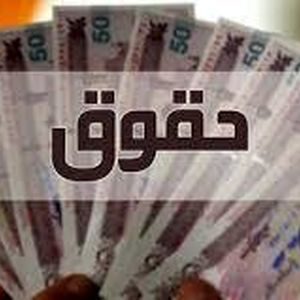 حقوق سال آینده بازنشستگان و کارمندان اعلام شد