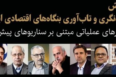 همایش «آینده‌نگری و تاب‌آوری بنگاه‌های اقتصادی ایران» ۲۳ دی‌ماه برگزار می‌شود