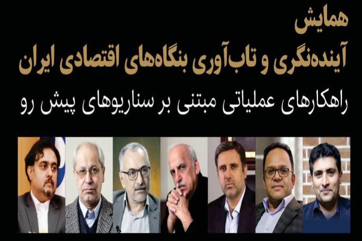 همایش «آینده‌نگری و تاب‌آوری بنگاه‌های اقتصادی ایران» ۲۳ دی‌ماه برگزار می‌شود