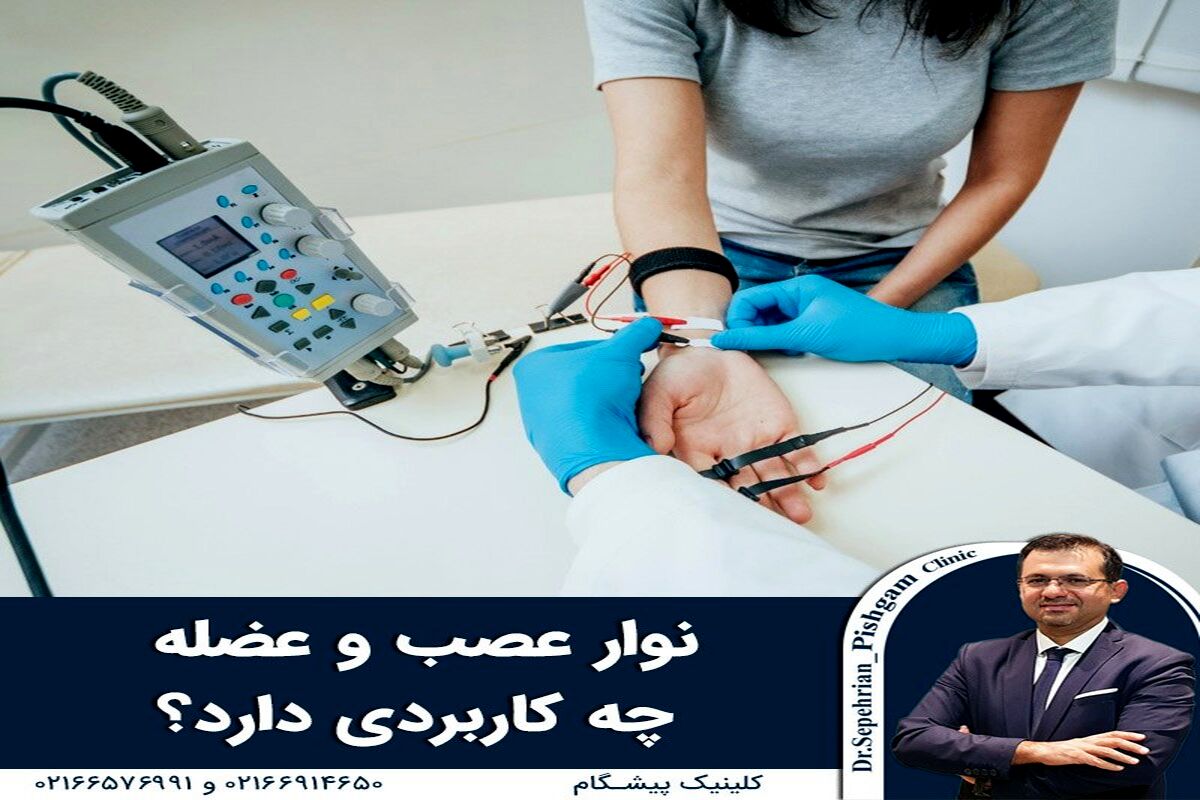 نوار عصب و عضله چه کاربردی دارد؟
