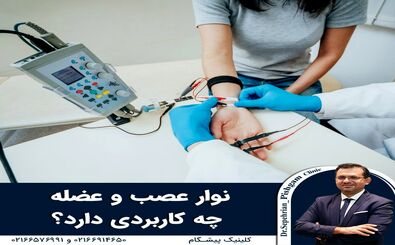 نوار عصب و عضله چه کاربردی دارد؟
