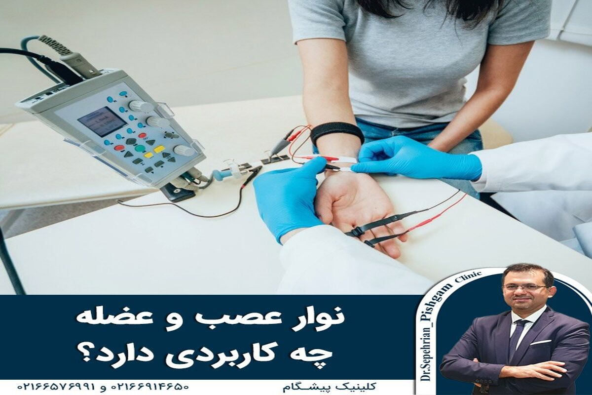 نوار عصب و عضله چه کاربردی دارد؟
