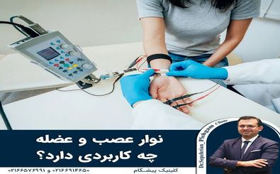 نوار عصب و عضله چه کاربردی دارد؟
