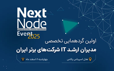 گردهمایی بزرگ مدیران شبکه و IT ایران (nextnode-2025)
