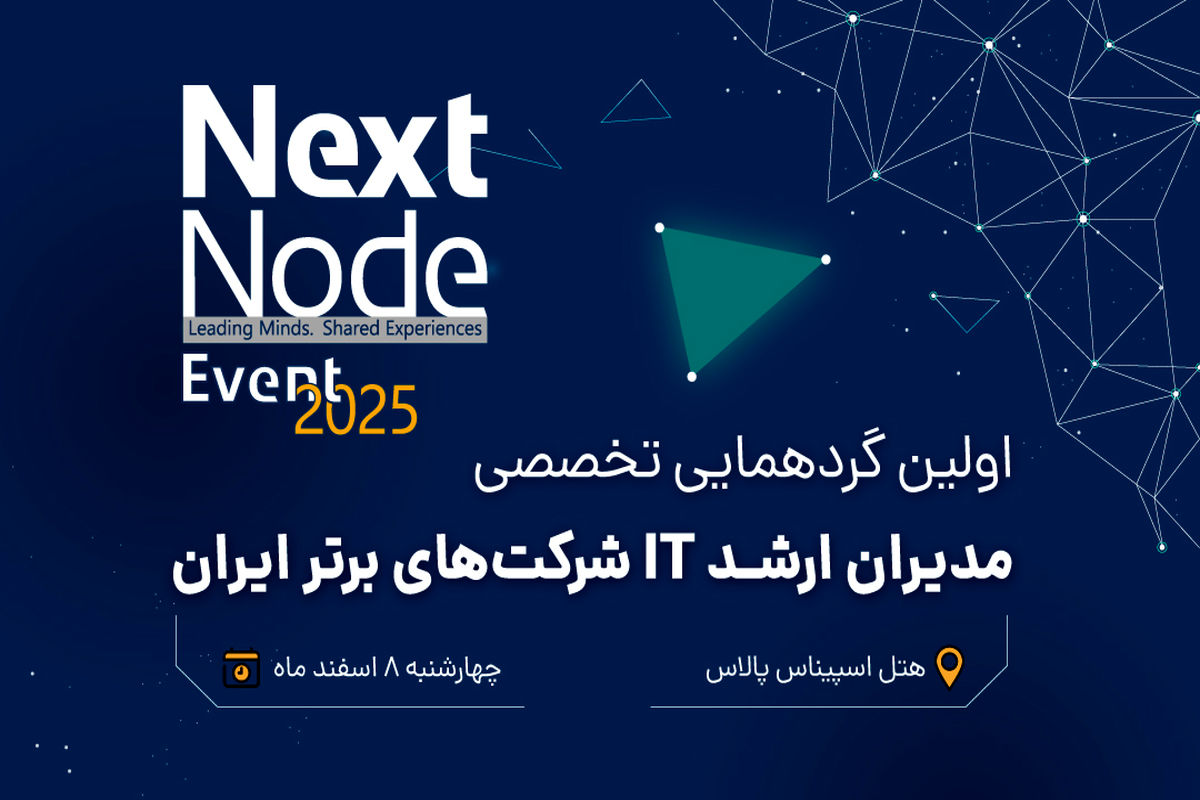 گردهمایی بزرگ مدیران شبکه و IT ایران (nextnode-2025)
