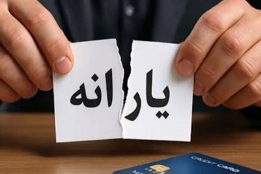 ۱۰ اقدام فوری جهت جلوگیری از قطع یارانه