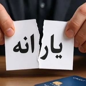 ۱۰ اقدام فوری جهت جلوگیری از قطع یارانه