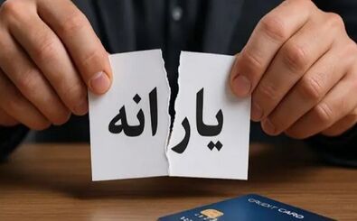 ۱۰ اقدام فوری جهت جلوگیری از قطع یارانه