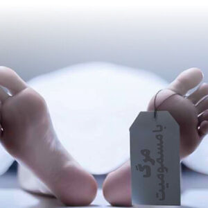 مسمومیت ۱۸ نفر بر اثر مصرف مشروبات الکلی 