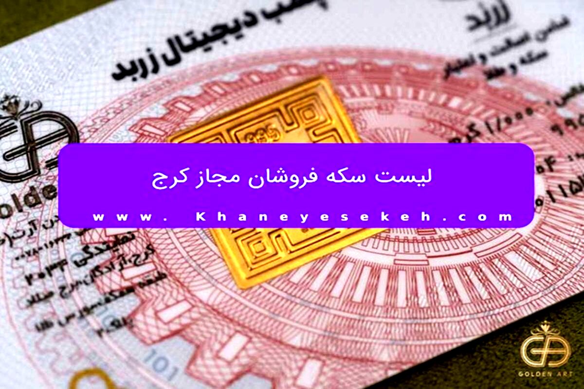 لیست سکه فروشان مجاز کرج
