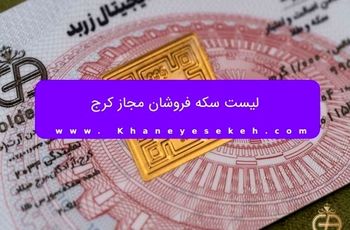 لیست سکه فروشان مجاز کرج
