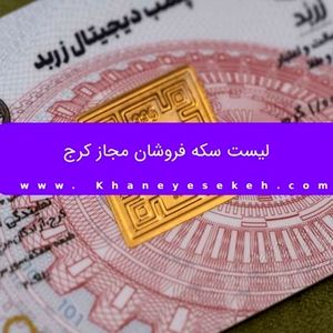 لیست سکه فروشان مجاز کرج
