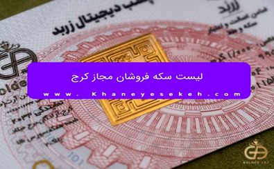 لیست سکه فروشان مجاز کرج
