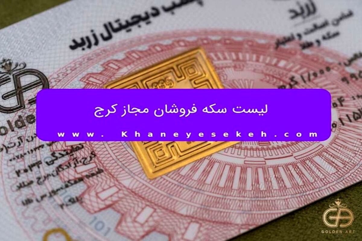 لیست سکه فروشان مجاز کرج
