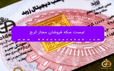 لیست سکه فروشان مجاز کرج
