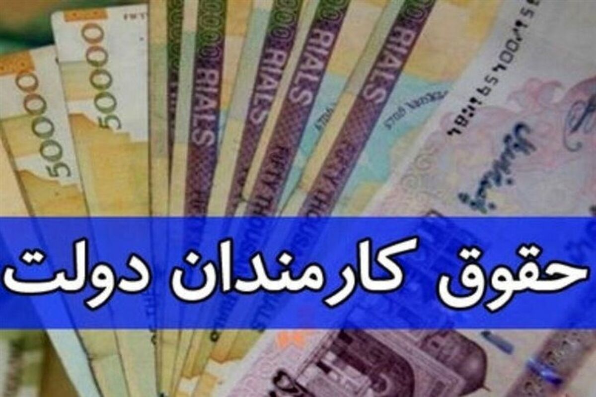 حداقل حقوق کارمندان در سال جدید مشخص شد