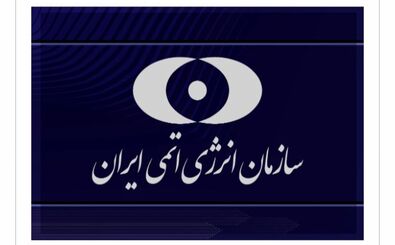 بیانیه سازمان انرژی اتمی پس از حمله آمریکا
