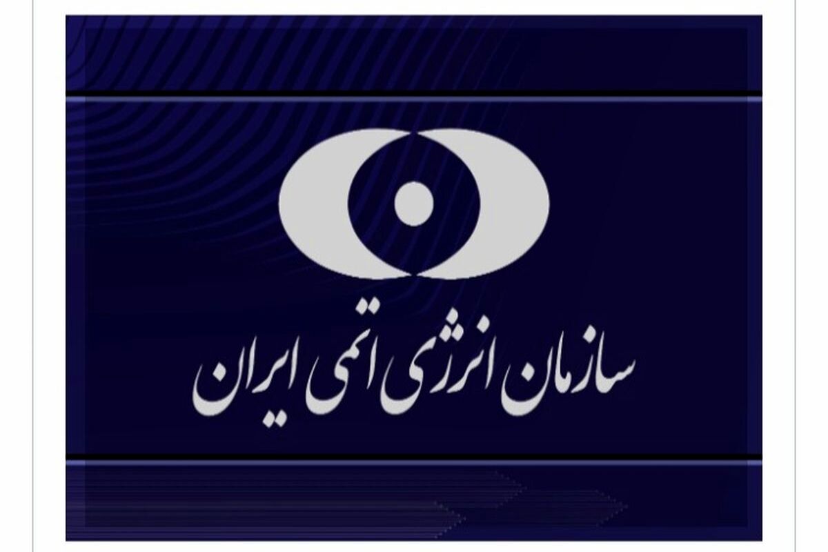 بیانیه سازمان انرژی اتمی پس از حمله آمریکا
